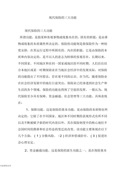 现代保险的三大功能
