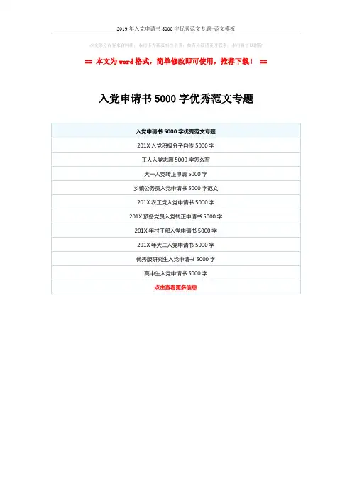 2019年入党申请书5000字优秀范文专题-范文模板 (1页)