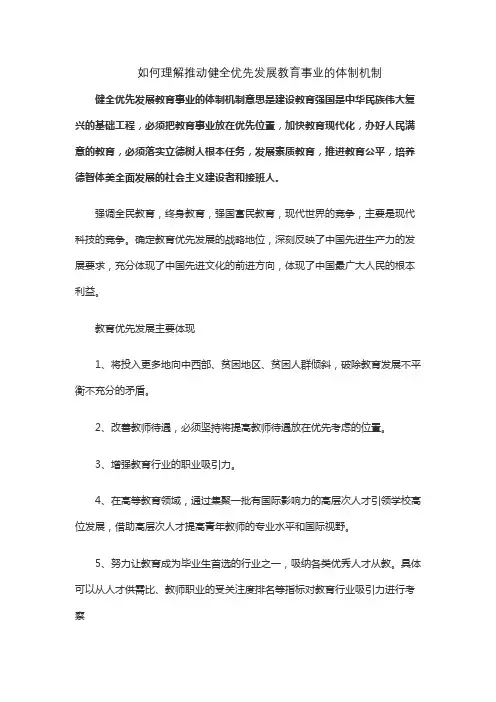 如何理解推动健全优先发展教育事业的体制机制
