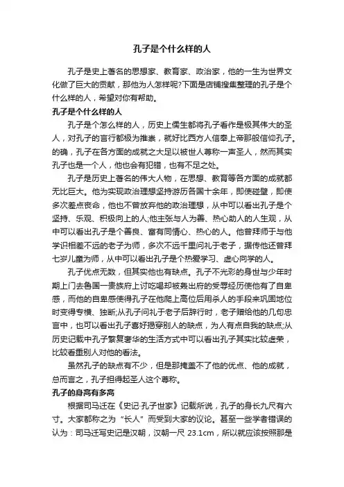 孔子是个什么样的人