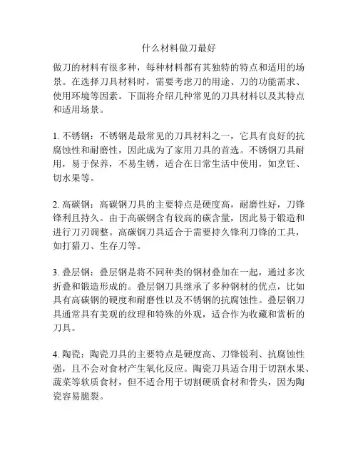 什么材料做刀最好
