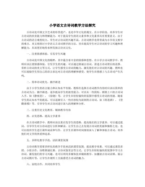 小学语文古诗词教学方法探究