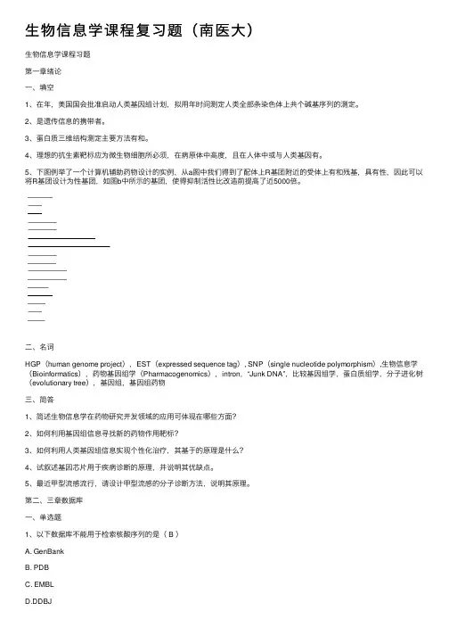 生物信息学课程复习题（南医大）