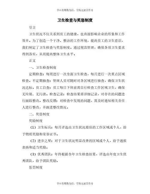 卫生检查与奖惩制度