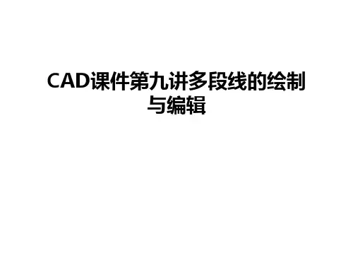 最新CAD课件第九讲多段线的绘制与编辑