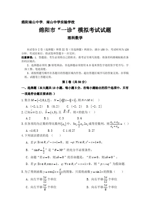 四川省绵阳南山实验高中2015届高三一诊模拟考试试题 数学理 Word含答案