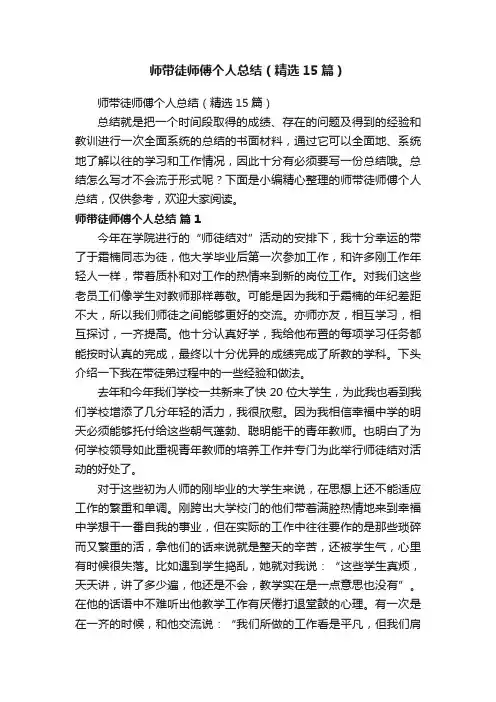 师带徒师傅个人总结（精选15篇）