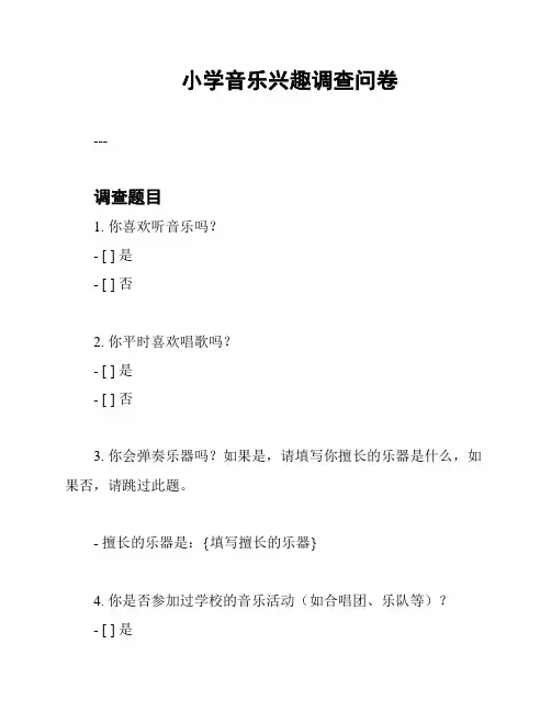 小学音乐兴趣调查问卷