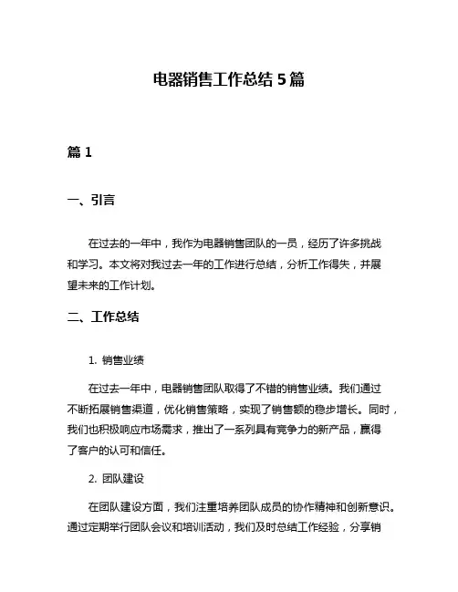 电器销售工作总结5篇