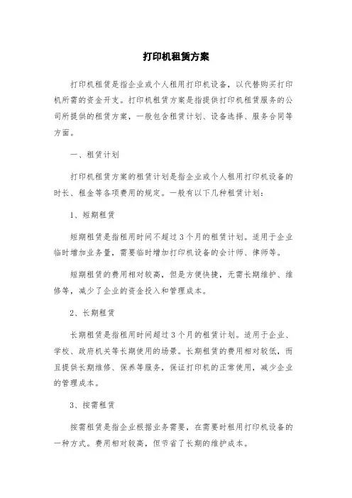 打印机租赁方案
