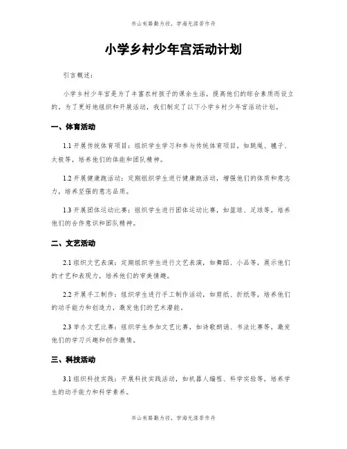 小学乡村少年宫活动计划