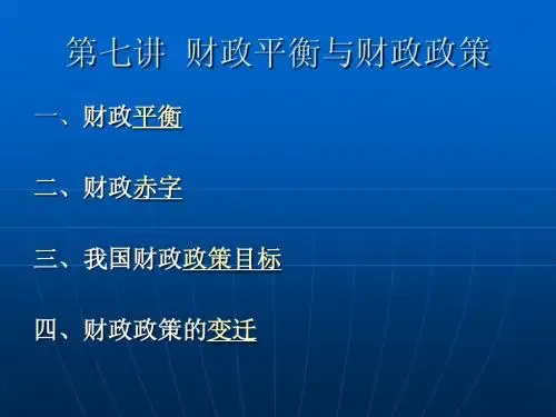 第七讲  财政平衡与财政政策