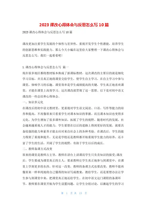 2023课改心得体会与反思怎么写10篇