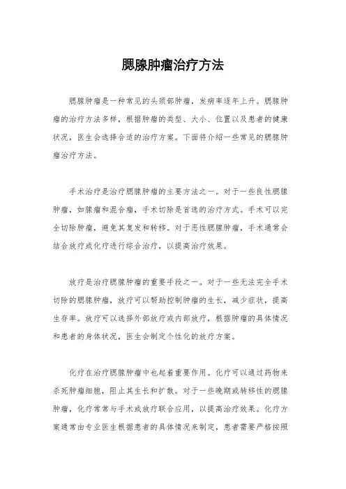 腮腺肿瘤治疗方法