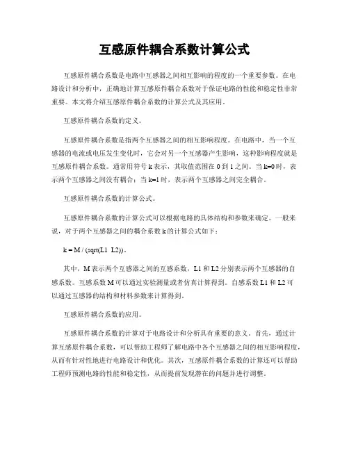 互感原件耦合系数计算公式