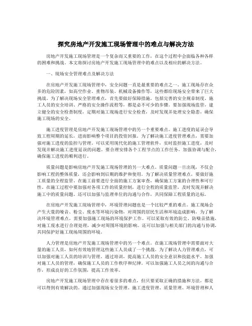 探究房地产开发施工现场管理中的难点与解决方法