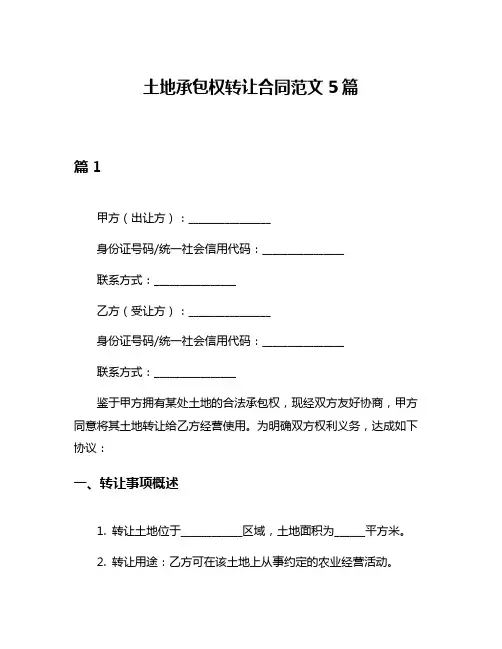 土地承包权转让合同范文5篇