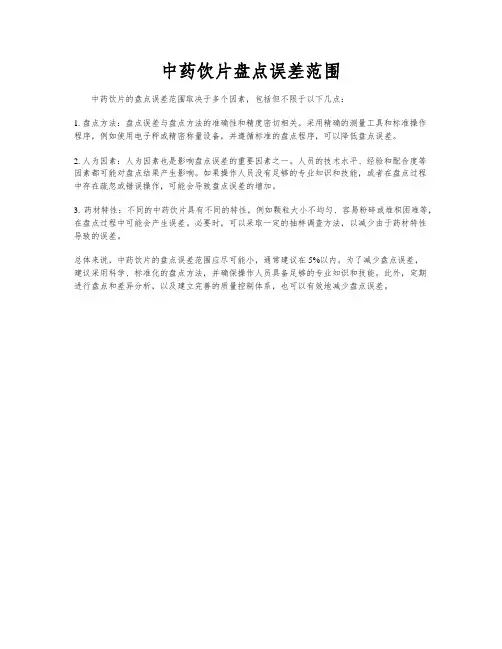 中药饮片盘点误差范围