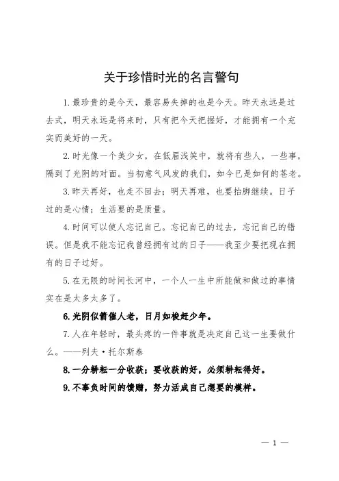 关于珍惜时光的名言警句