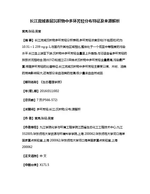长江流域表层沉积物中多环芳烃分布特征及来源解析