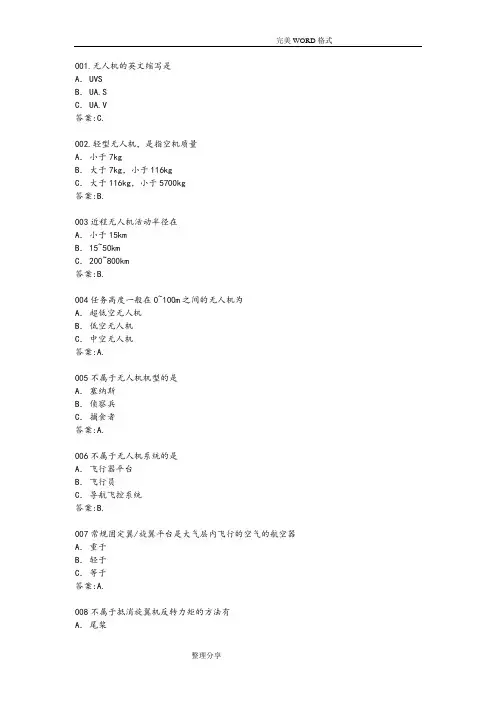无人机驾驶员试题库