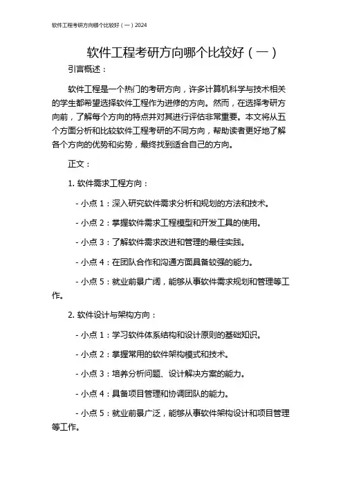 软件工程考研方向哪个比较好(一)2024