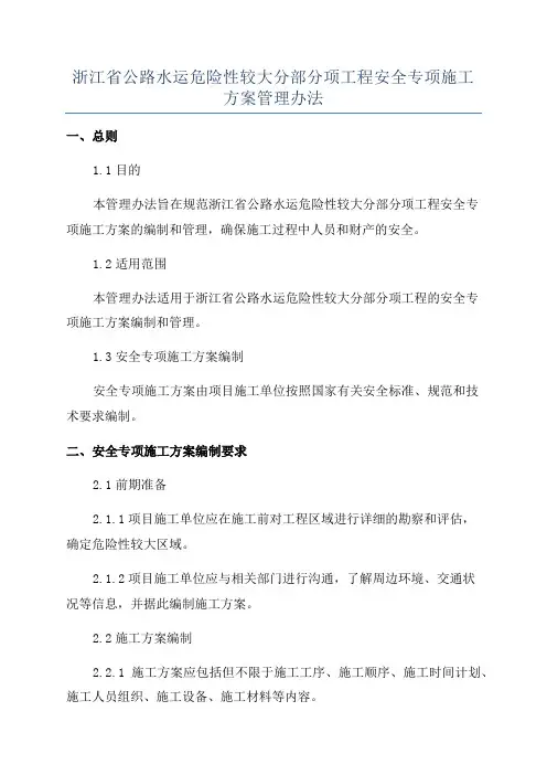 浙江省公路水运危险性较大分部分项工程安全专项施工方案管理办法
