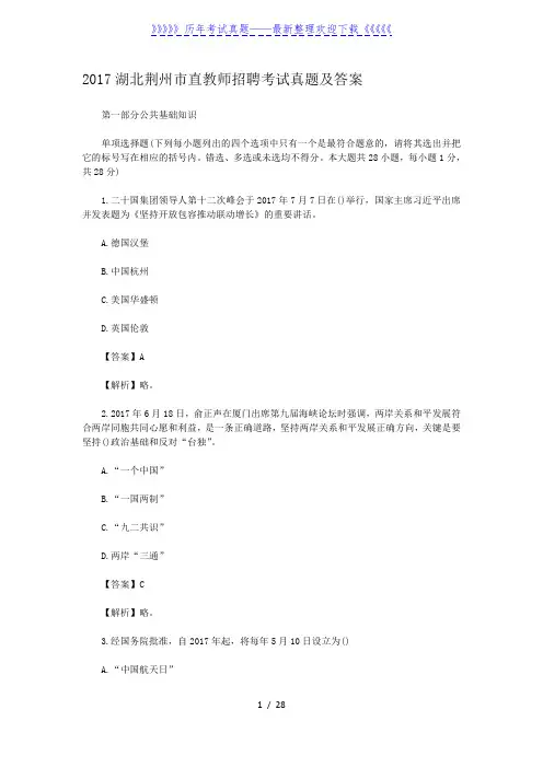 2017湖北荆州市直教师招聘考试真题及答案