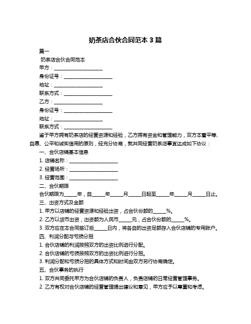 奶茶店合伙合同范本3篇