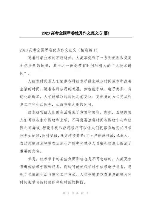 2023高考全国甲卷优秀作文范文(7篇)