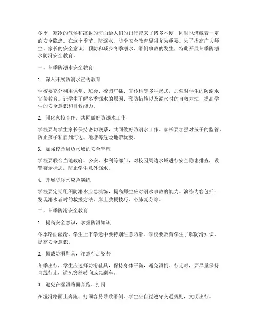 冬季防溺水防滑安全教育