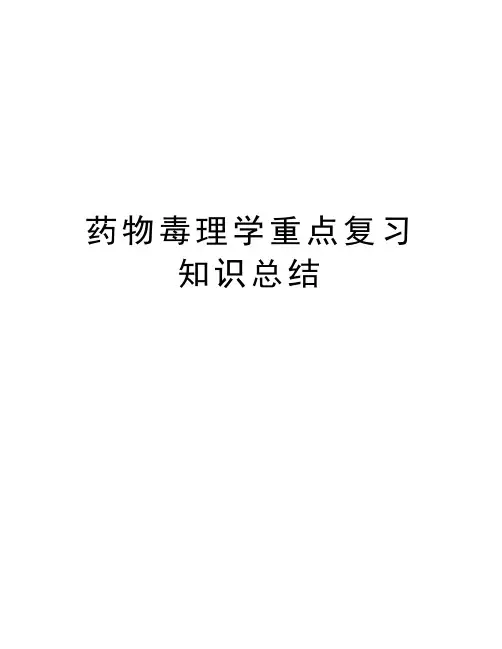 药物毒理学重点复习知识总结教学内容