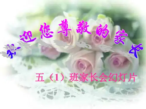 小学五年级家长会PPT课件