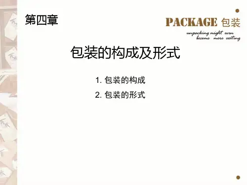 4包装的构成及形式