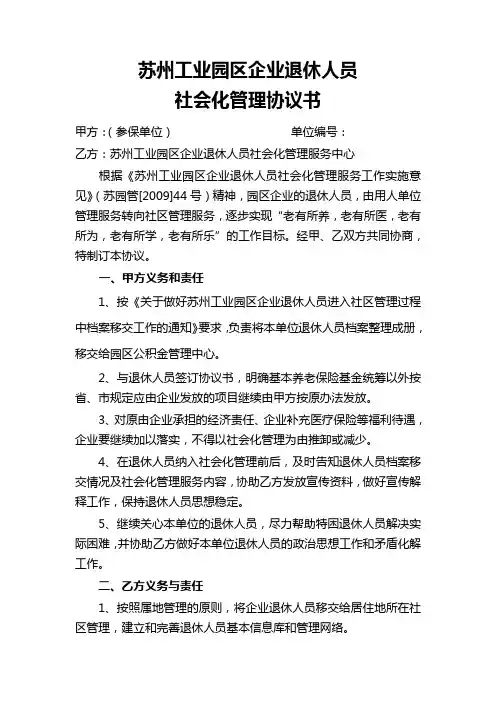 苏州工业园区企业退休人员社会化管理协议书