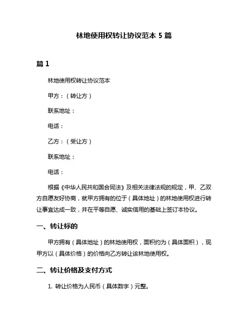 林地使用权转让协议范本5篇