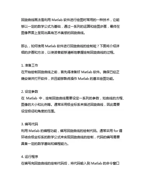 matlab 回旋曲线画法