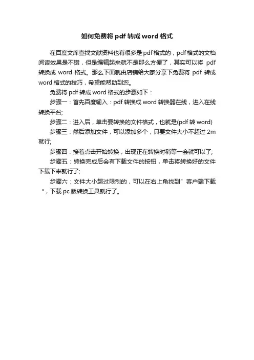 如何免费将pdf转成word格式
