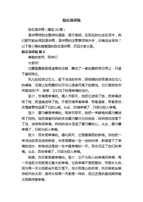 励志演讲稿（精选20篇）