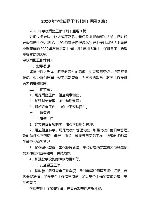 2020年学校后勤工作计划（通用3篇）