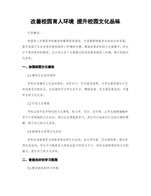 改善校园育人环境 提升校园文化品味