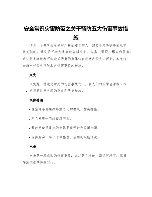 安全常识灾害防范之关于预防五大伤害事故措施