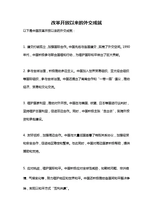 改革开放以来的外交成就