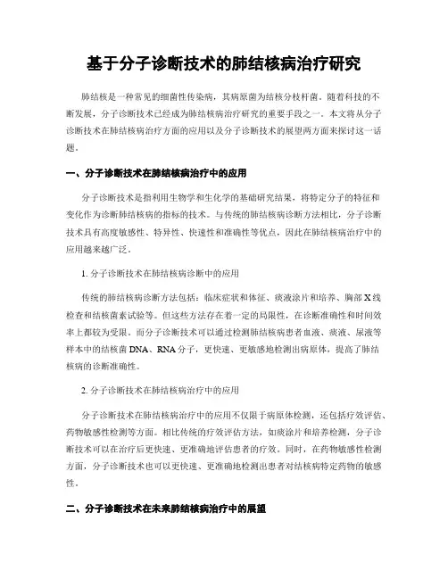 基于分子诊断技术的肺结核病治疗研究