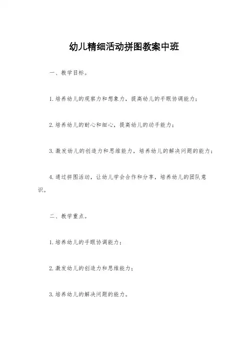 幼儿精细活动拼图教案中班
