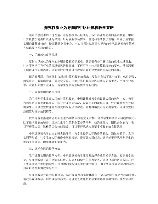 探究以就业为导向的中职计算机教学策略