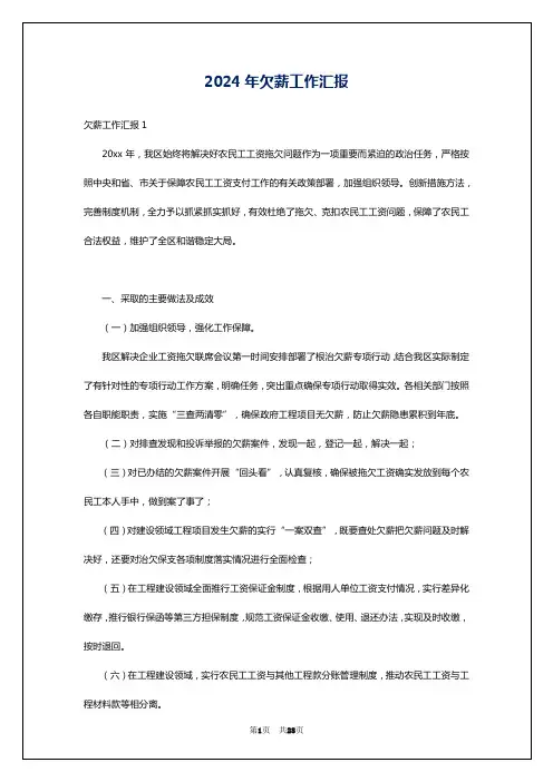 2024年欠薪工作汇报