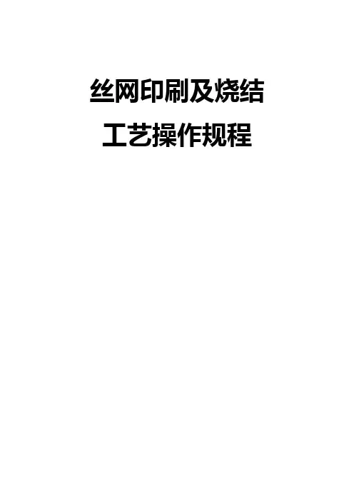 太阳能电池-丝印印刷工艺指导书