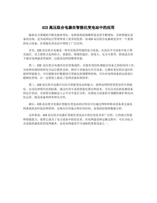 GIS高压组合电器在智能化变电站中的应用