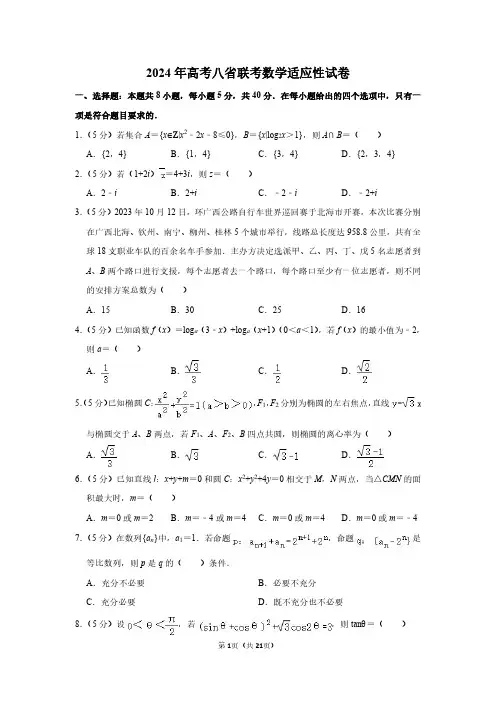 2024年高考八省联考数学适应性试卷附答案解析全文